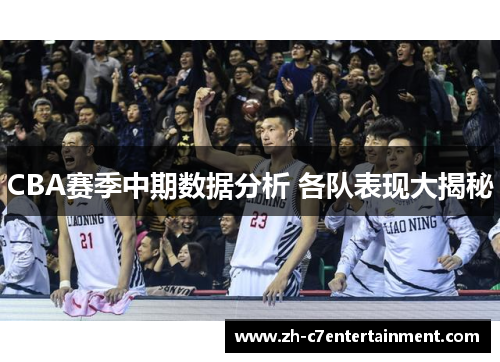 CBA赛季中期数据分析 各队表现大揭秘 CBA赛季中期数据分析 各队表现大揭秘