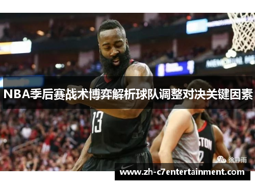 NBA季后赛战术博弈解析球队调整对决关键因素 NBA季后赛战术博弈解析球队调整对决关键因素