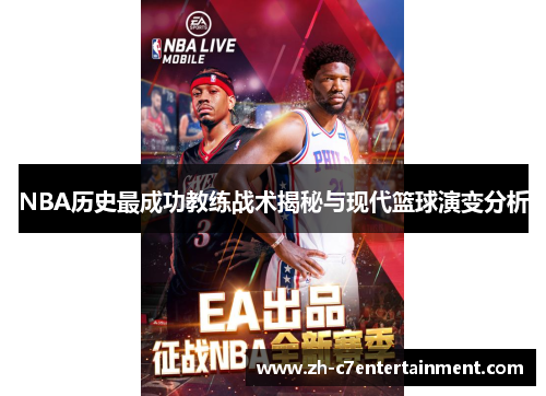 NBA历史最成功教练战术揭秘与现代篮球演变分析