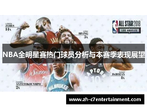 NBA全明星赛热门球员分析与本赛季表现展望