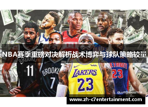NBA赛季重磅对决解析战术博弈与球队策略较量 NBA赛季重磅对决解析战术博弈与球队策略较量