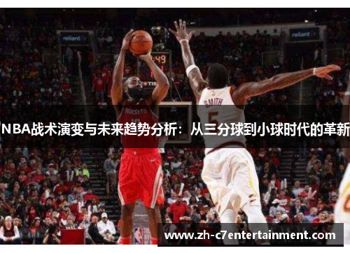 NBA战术演变与未来趋势分析：从三分球到小球时代的革新