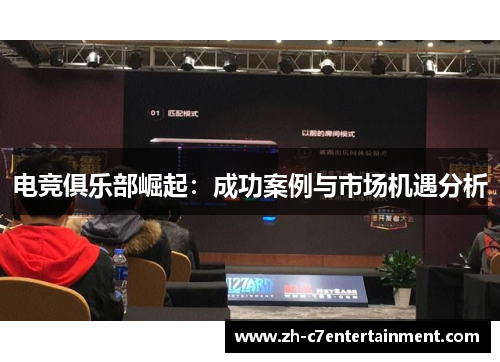 电竞俱乐部崛起：成功案例与市场机遇分析