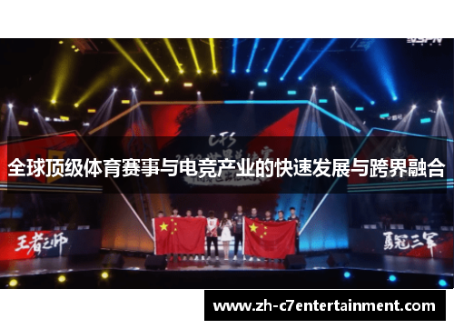 全球顶级体育赛事与电竞产业的快速发展与跨界融合 全球顶级体育赛事与电竞产业的快速发展与跨界融合