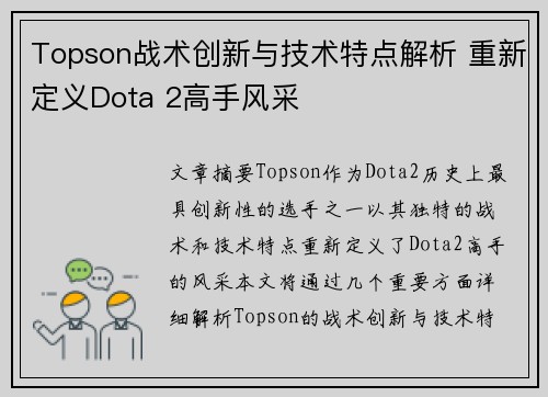 Topson战术创新与技术特点解析 重新定义Dota 2高手风采 Topson战术创新与技术特点解析 重新定义Dota 2高手风采