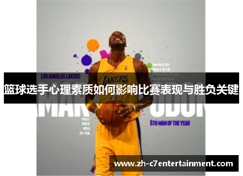 篮球选手心理素质如何影响比赛表现与胜负关键