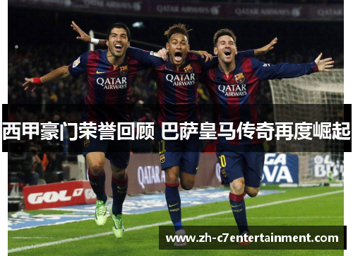 西甲豪门荣誉回顾 巴萨皇马传奇再度崛起 西甲豪门荣誉回顾 巴萨皇马传奇再度崛起