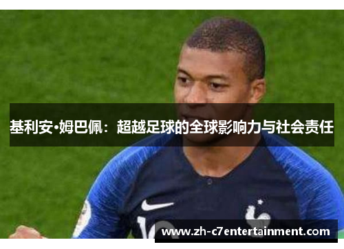 基利安·姆巴佩：超越足球的全球影响力与社会责任