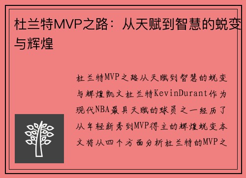 杜兰特MVP之路:从天赋到智慧的蜕变与辉煌 杜兰特MVP之路:从天赋到智慧的蜕变与辉煌