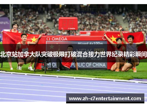 北京站加拿大队突破极限打破混合接力世界纪录精彩瞬间 北京站加拿大队突破极限打破混合接力世界纪录精彩瞬间