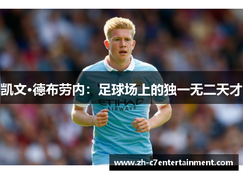 凯文·德布劳内:足球场上的独一无二天才 凯文·德布劳内:足球场上的独一无二天才