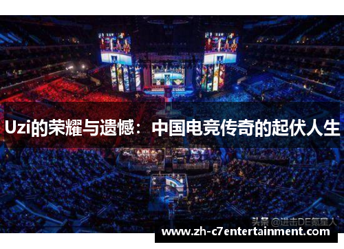 Uzi的荣耀与遗憾:中国电竞传奇的起伏人生 Uzi的荣耀与遗憾:中国电竞传奇的起伏人生