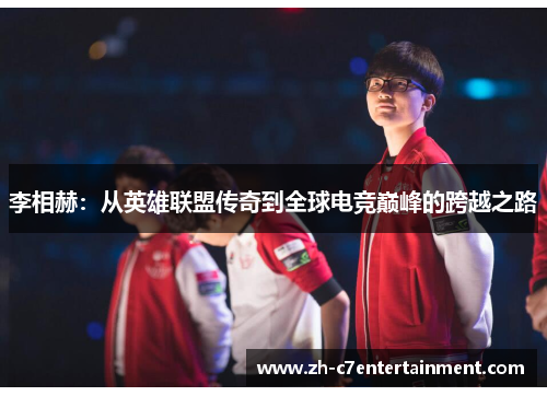 李相赫:从英雄联盟传奇到全球电竞巅峰的跨越之路 李相赫:从英雄联盟传奇到全球电竞巅峰的跨越之路