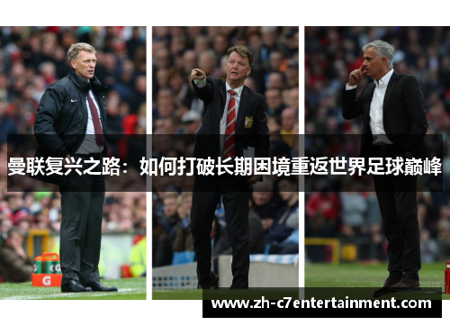 曼联复兴之路：如何打破长期困境重返世界足球巅峰