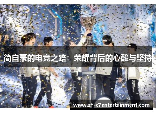 简自豪的电竞之路:荣耀背后的心酸与坚持 简自豪的电竞之路:荣耀背后的心酸与坚持