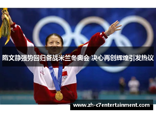 隋文静强势回归备战米兰冬奥会 决心再创辉煌引发热议 隋文静强势回归备战米兰冬奥会 决心再创辉煌引发热议