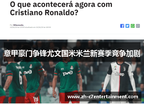 意甲豪门争锋尤文国米米兰新赛季竞争加剧 意甲豪门争锋尤文国米米兰新赛季竞争加剧