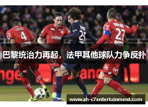 巴黎统治力再起,法甲其他球队力争反扑 巴黎统治力再起,法甲其他球队力争反扑