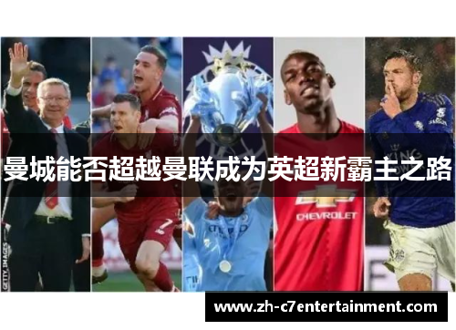 曼城能否超越曼联成为英超新霸主之路 曼城能否超越曼联成为英超新霸主之路