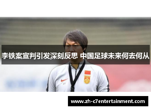 李铁案宣判引发深刻反思 中国足球未来何去何从 李铁案宣判引发深刻反思 中国足球未来何去何从