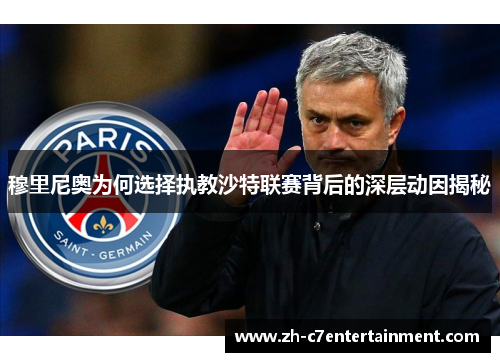 穆里尼奥为何选择执教沙特联赛背后的深层动因揭秘 穆里尼奥为何选择执教沙特联赛背后的深层动因揭秘