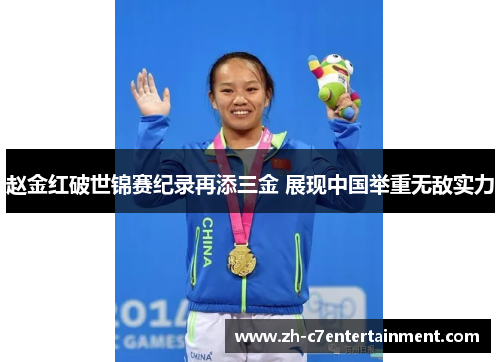 赵金红破世锦赛纪录再添三金 展现中国举重无敌实力 赵金红破世锦赛纪录再添三金 展现中国举重无敌实力