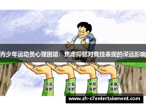 青少年运动员心理困境:焦虑抑郁对竞技表现的深远影响 青少年运动员心理困境:焦虑抑郁对竞技表现的深远影响