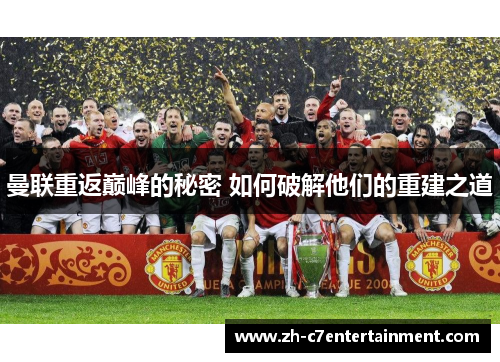 曼联重返巅峰的秘密 如何破解他们的重建之道 曼联重返巅峰的秘密 如何破解他们的重建之道