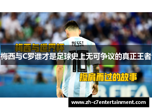 梅西与C罗谁才是足球史上无可争议的真正王者 梅西与C罗谁才是足球史上无可争议的真正王者