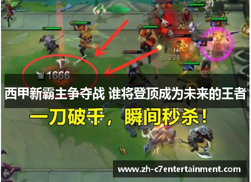 西甲新霸主争夺战 谁将登顶成为未来的王者 西甲新霸主争夺战 谁将登顶成为未来的王者
