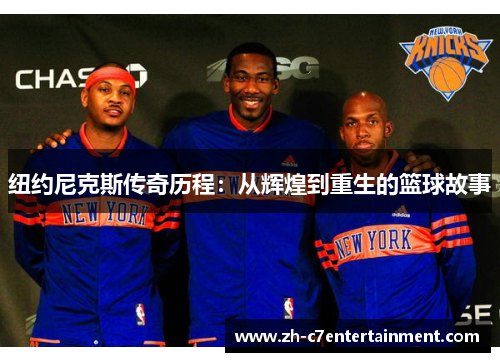 纽约尼克斯传奇历程:从辉煌到重生的篮球故事 纽约尼克斯传奇历程:从辉煌到重生的篮球故事