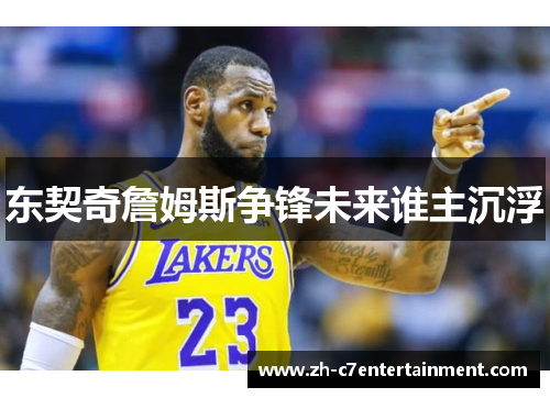 东契奇詹姆斯争锋未来谁主沉浮 东契奇詹姆斯争锋未来谁主沉浮