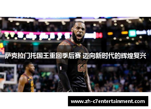 萨克拉门托国王重回季后赛 迈向新时代的辉煌复兴 萨克拉门托国王重回季后赛 迈向新时代的辉煌复兴