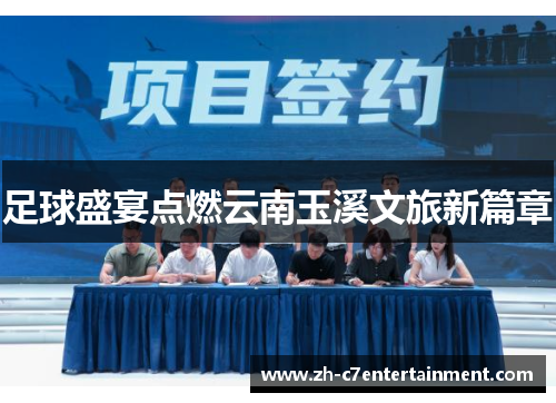 足球盛宴点燃云南玉溪文旅新篇章 足球盛宴点燃云南玉溪文旅新篇章