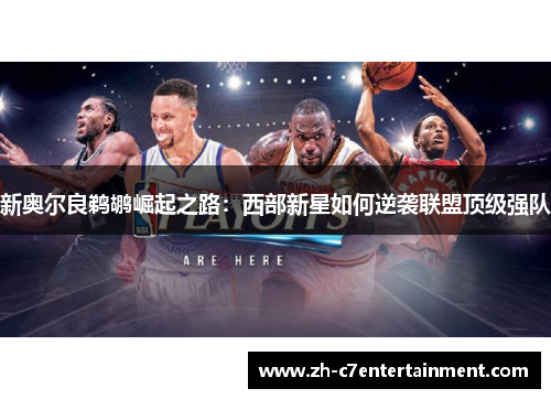 新奥尔良鹈鹕崛起之路:西部新星如何逆袭联盟顶级强队 新奥尔良鹈鹕崛起之路:西部新星如何逆袭联盟顶级强队