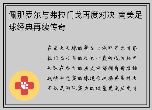 佩那罗尔与弗拉门戈再度对决 南美足球经典再续传奇