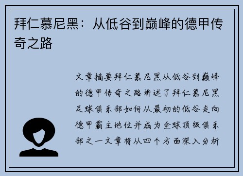拜仁慕尼黑:从低谷到巅峰的德甲传奇之路 拜仁慕尼黑:从低谷到巅峰的德甲传奇之路