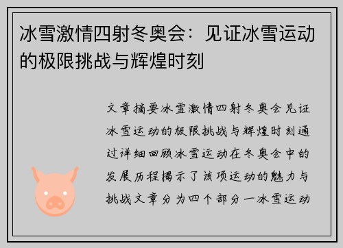 冰雪激情四射冬奥会：见证冰雪运动的极限挑战与辉煌时刻