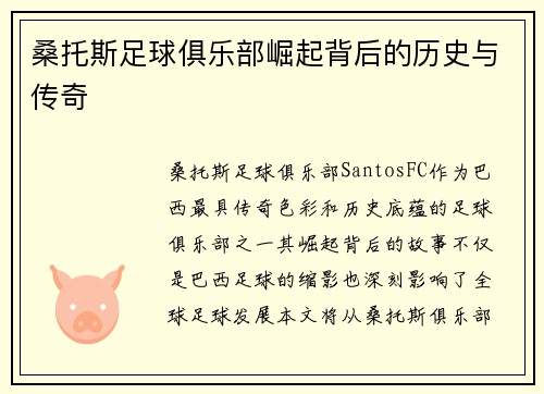桑托斯足球俱乐部崛起背后的历史与传奇