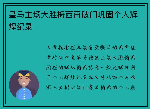皇马主场大胜梅西再破门巩固个人辉煌纪录 皇马主场大胜梅西再破门巩固个人辉煌纪录