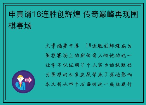 申真谞18连胜创辉煌 传奇巅峰再现围棋赛场 申真谞18连胜创辉煌 传奇巅峰再现围棋赛场