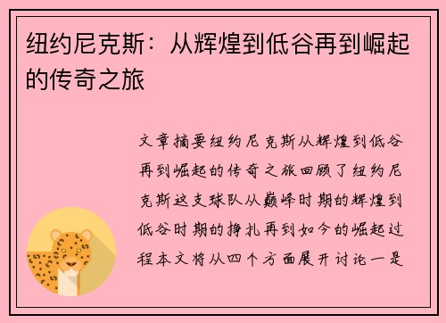 纽约尼克斯:从辉煌到低谷再到崛起的传奇之旅 纽约尼克斯:从辉煌到低谷再到崛起的传奇之旅