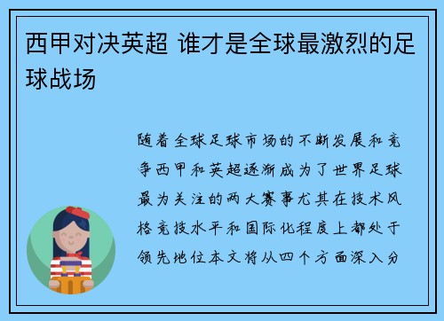 西甲对决英超 谁才是全球最激烈的足球战场 西甲对决英超 谁才是全球最激烈的足球战场