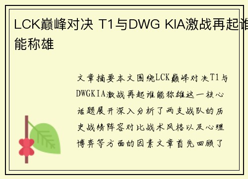 LCK巅峰对决 T1与DWG KIA激战再起谁能称雄 LCK巅峰对决 T1与DWG KIA激战再起谁能称雄