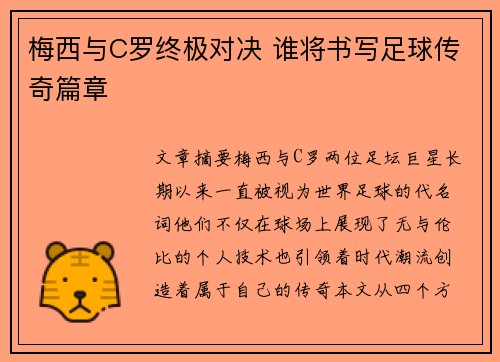 梅西与C罗终极对决 谁将书写足球传奇篇章 梅西与C罗终极对决 谁将书写足球传奇篇章