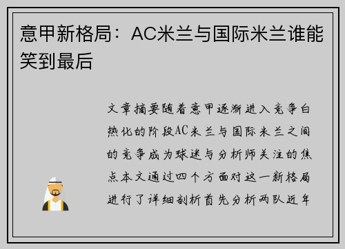 意甲新格局：AC米兰与国际米兰谁能笑到最后