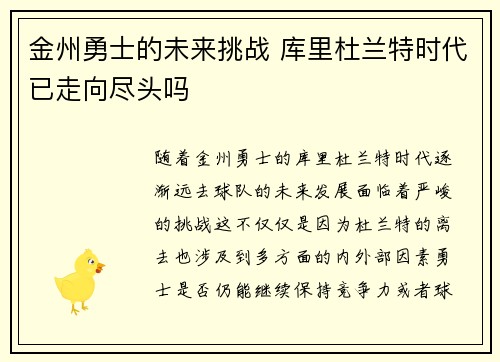 金州勇士的未来挑战 库里杜兰特时代已走向尽头吗