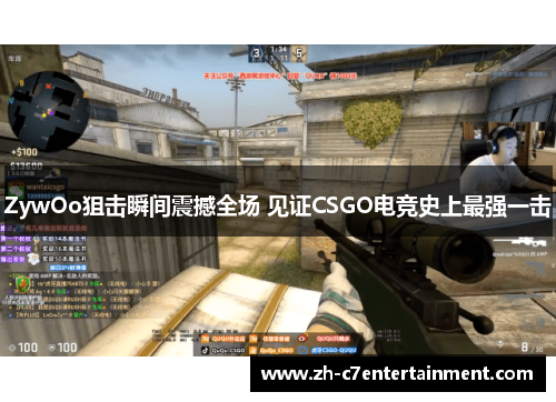 ZywOo狙击瞬间震撼全场 见证CSGO电竞史上最强一击 ZywOo狙击瞬间震撼全场 见证CSGO电竞史上最强一击