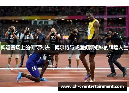 奥运赛场上的传奇对决：博尔特与威廉姆斯姐妹的辉煌人生