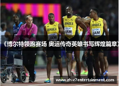 《博尔特领跑赛场 奥运传奇英雄书写辉煌篇章》 《博尔特领跑赛场 奥运传奇英雄书写辉煌篇章》